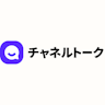 チャネルトーク