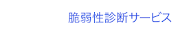 サイバーセキュリティクラウド　脆弱性診断サービス