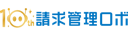 請求管理ロボ