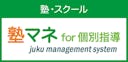 塾マネ