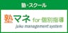 塾マネ