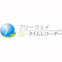 フリーウェイタイムレコーダー
