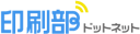 印刷部ドットネット