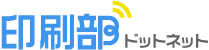 印刷部ドットネット