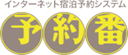 予約番