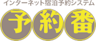 予約番