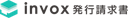 invox発行請求書