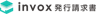 invox発行請求書