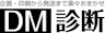 DM診断