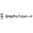 ログミーツ