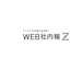 WEB社内報「WMZ」