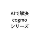 Cogmo(株式会社アイアクト)