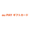 au PAY ギフトカード