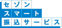 セゾンスマート振込サービス