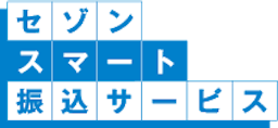 セゾンスマート振込サービス