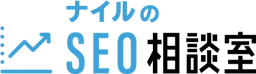 ナイル(SEOコンサルタント)