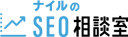ナイル（SEOコンサルタント）