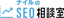 ナイル（SEOコンサルタント）
