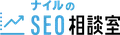 ナイル(SEOコンサルタント)(ナイル株式会社)