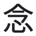 ネンタメ