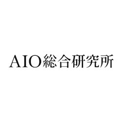 AIO総合研究所