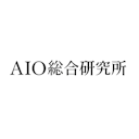 AIO総合研究所