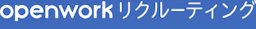 OpenWorkリクルーティング