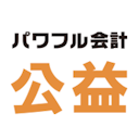 パワフル会計「公益」