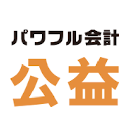 パワフル会計「公益」