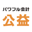 パワフル会計「公益」