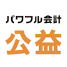 パワフル会計「公益」