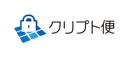 クリプト便