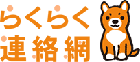 らくらく連絡網