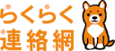 らくらく連絡網