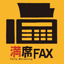 満席FAX