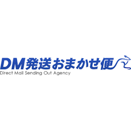 DM発送おまかせ便
