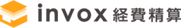 invox経費精算