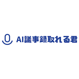 AI議事録取れる君