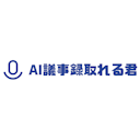 AI議事録取れる君