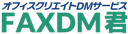 FAXDM君