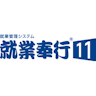 就業奉行11