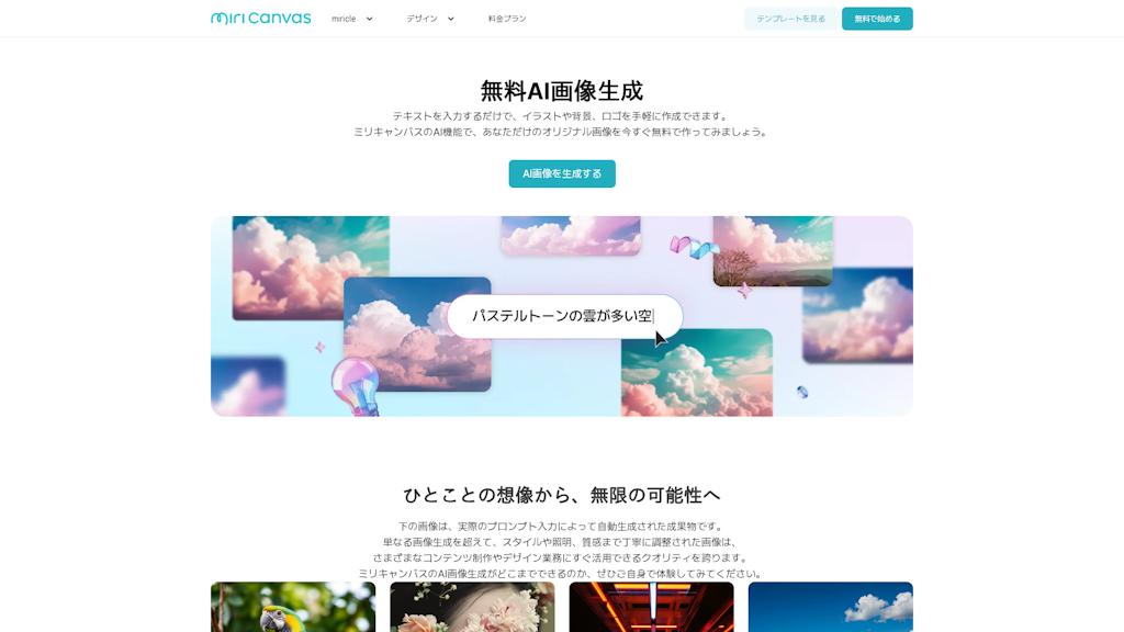 miriCanvas 無料AI画像生成のスクリーンショット