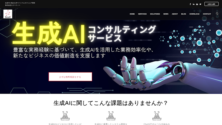 生成AIコンサルティングサービスのスクリーンショット