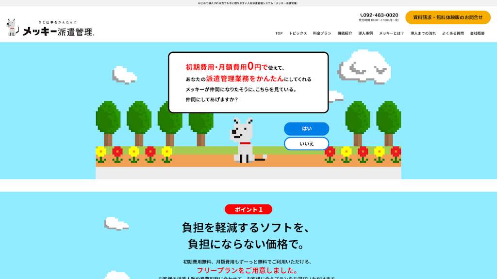 メッキー派遣管理のスクリーンショット
