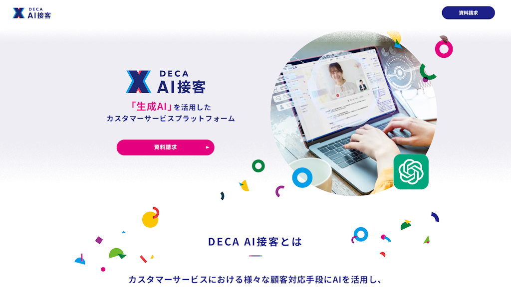 DECA AI接客のスクリーンショット