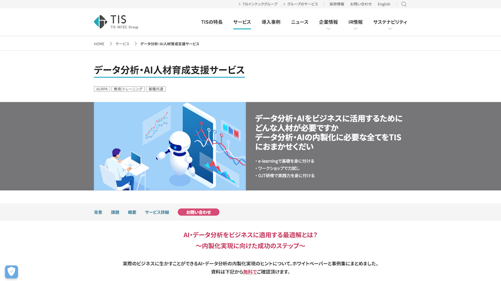 データ分析・AI人材育成支援サービスのスクリーンショット