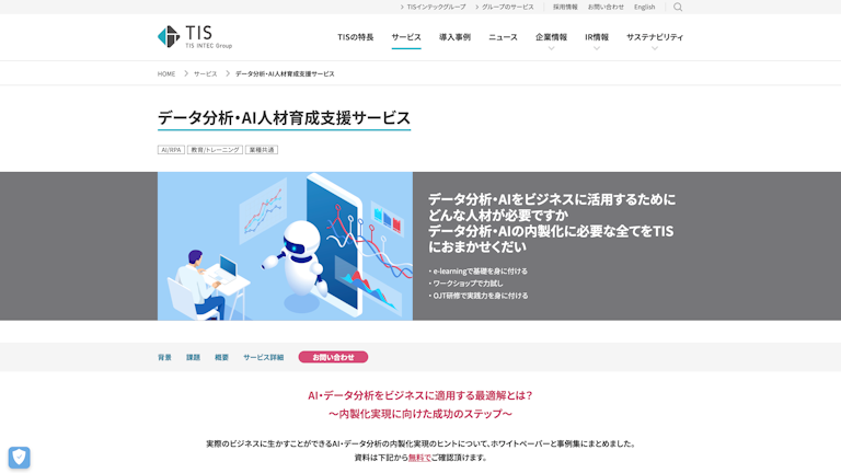 データ分析・AI人材育成支援サービスのスクリーンショット