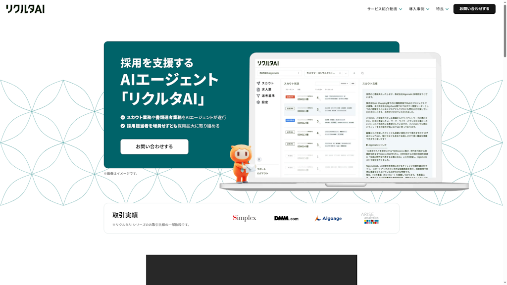 リクルタAIのスクリーンショット