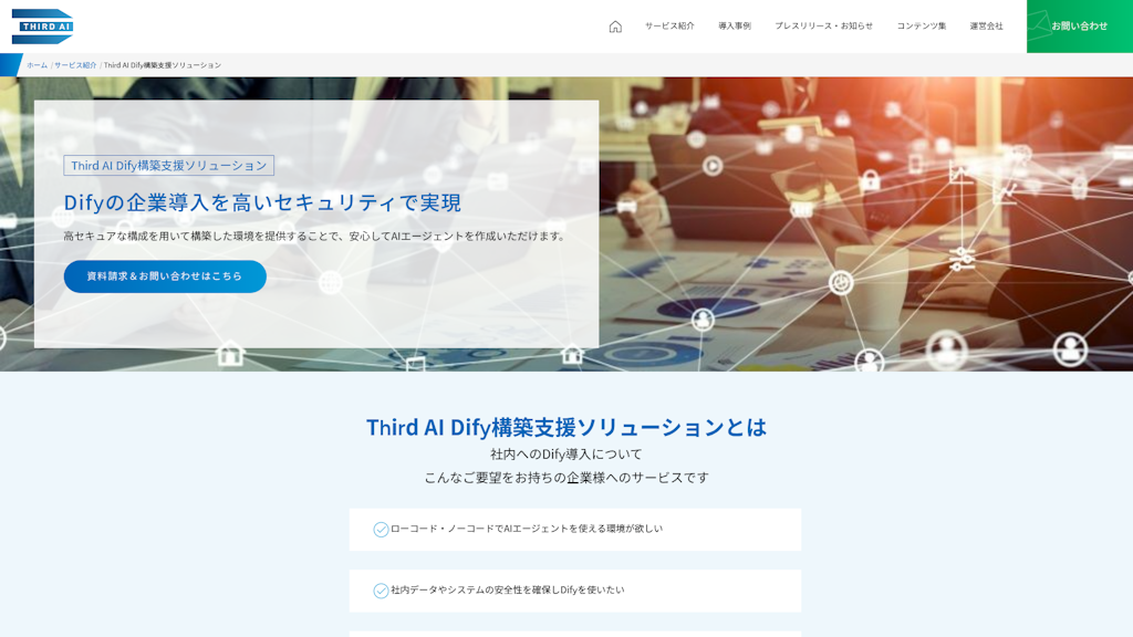 Third AI Dify構築支援ソリューションのスクリーンショット