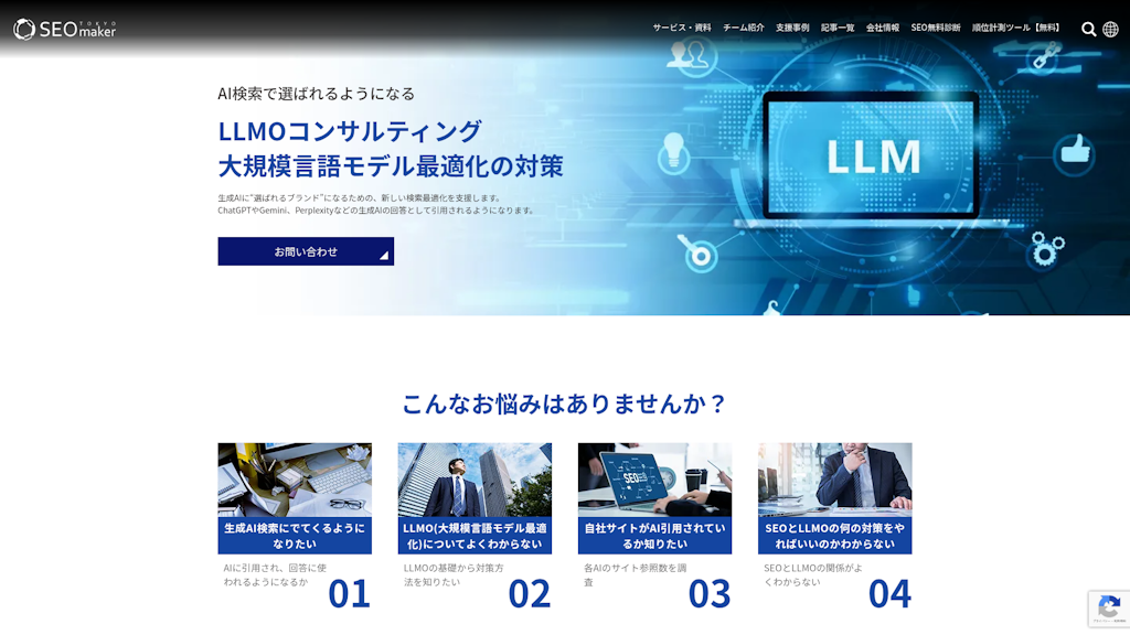 LLMOコンサルティング(LLMO対策)のスクリーンショット